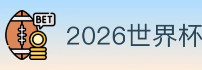 2026世界杯玩法官方网站 logo